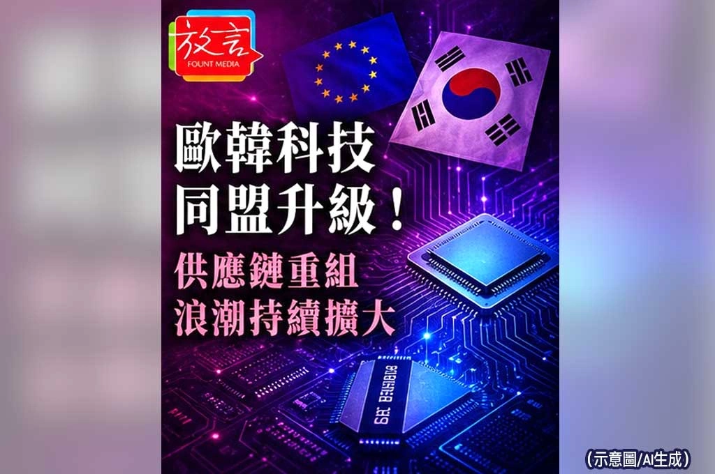 《放. 新聞／世界新聞／歐洲》歐韓科技同盟升級！供應鏈重組浪潮持續擴大
