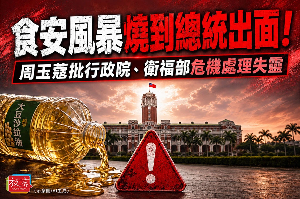 食安風暴燒到總統出面！周玉蔻批行政院、衛福部危機處理失靈