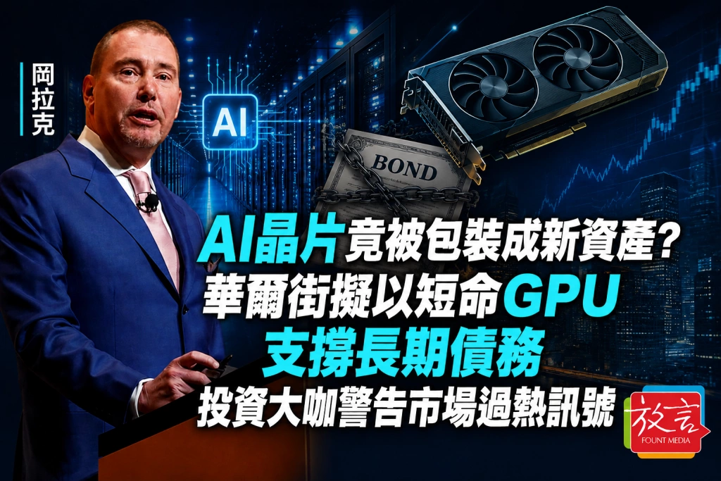 AI晶片竟被包裝成新資產？華爾街擬以短命GPU支撐長期債務　投資大咖警告市場過熱訊號