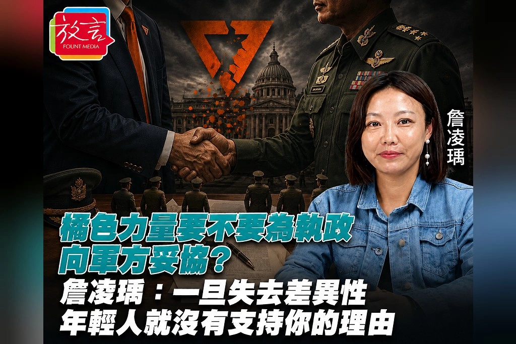橘色力量要不要為執政向軍方妥協?詹凌瑀:一旦失去差異性 年輕人就沒有支持你的理由