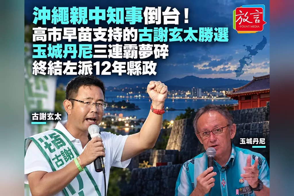 沖繩親中知事倒台！高市早苗支持的古謝玄太勝選　玉城丹尼三連霸夢碎、終結左派12年縣政
