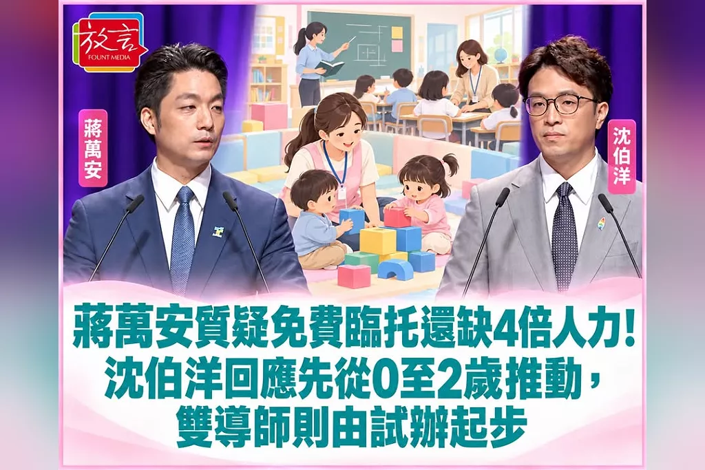 蔣萬安質疑免費臨托還缺4倍人力！沈伯洋回應先從0至2歲推動，雙導師則由試辦起步