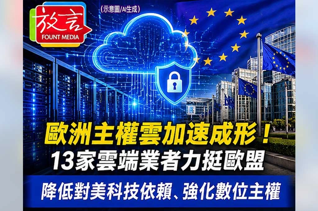 歐洲主權雲加速成形！13家雲端業者力挺歐盟降低對美科技依賴