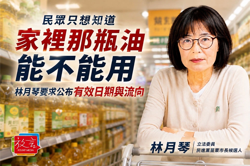 民眾只想知道家裡那瓶油能不能用！林月琴要求公布有效日期與流向