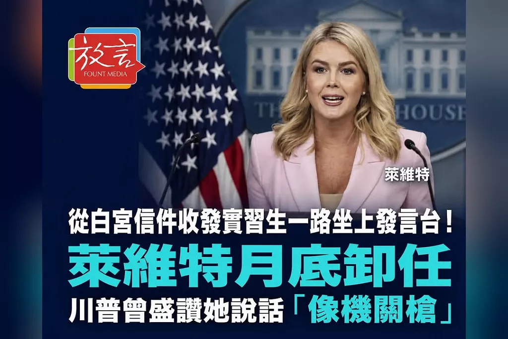 從白宮信件收發實習生一路坐上發言台！萊維特月底卸任　川普曾盛讚她說話「像機關槍」