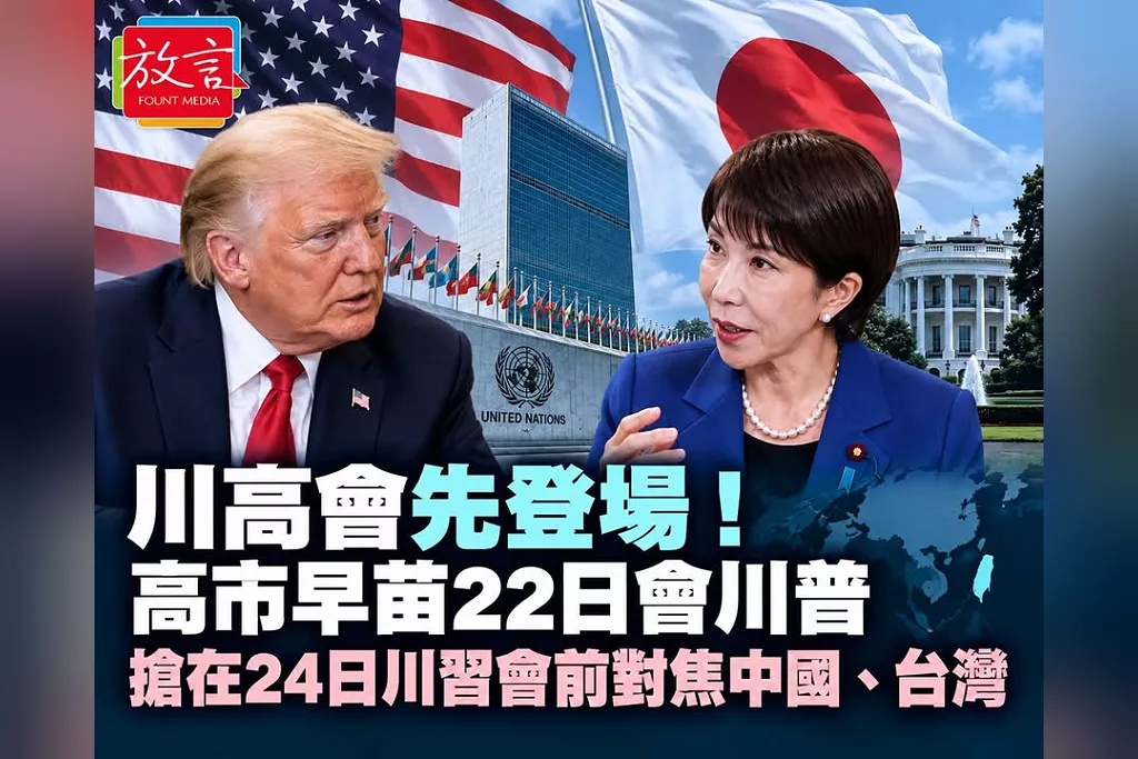 川高會先登場！高市早苗22日會川普　搶在24日川習會前對焦中國、台灣