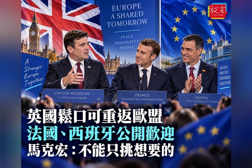 英國首相鬆口「可以重返歐盟」!法國、西班牙立即歡迎 馬克宏先提醒:不能只挑自己想要的