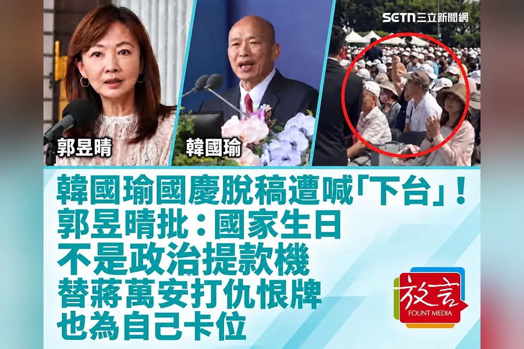 韓國瑜國慶脫稿遭喊「下台」！郭昱晴批：國家生日不是政治提款機！替蔣萬安打仇恨牌也為自己卡位