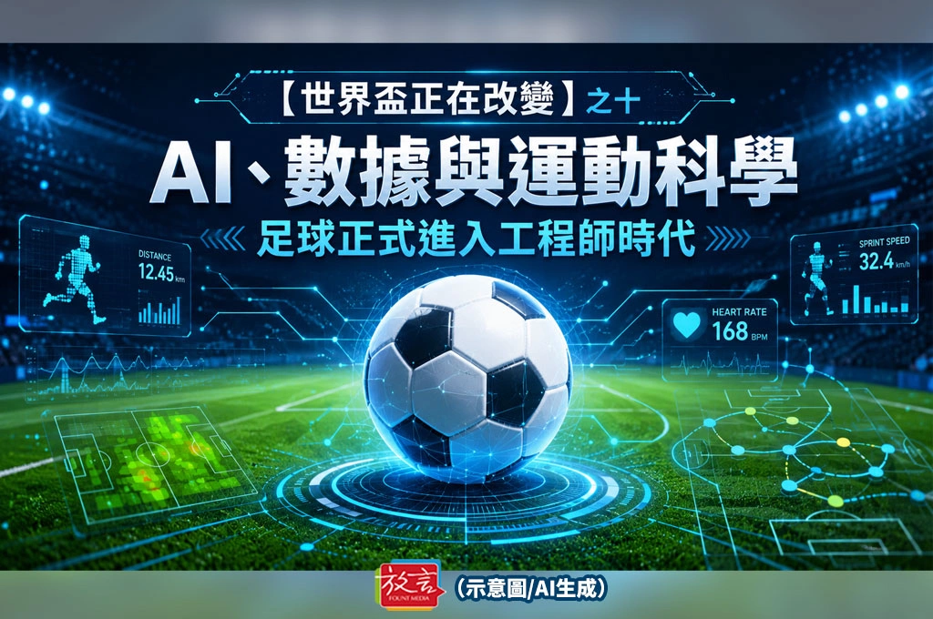 《放. 新聞／世足賽》【世界盃正在改變】之十 AI、數據與運動科學　足球正式進入工程師時代