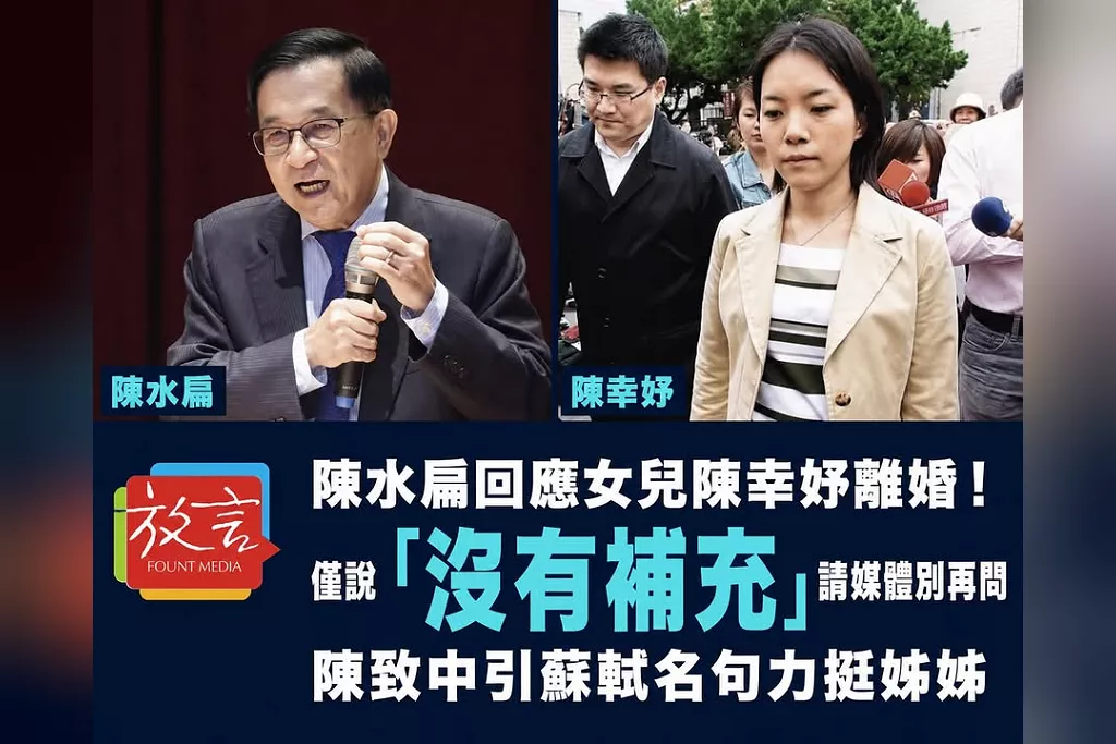 陳水扁回應女兒陳幸妤離婚！僅說「沒有補充」請媒體別再問　陳致中引蘇軾名句力挺姊姊