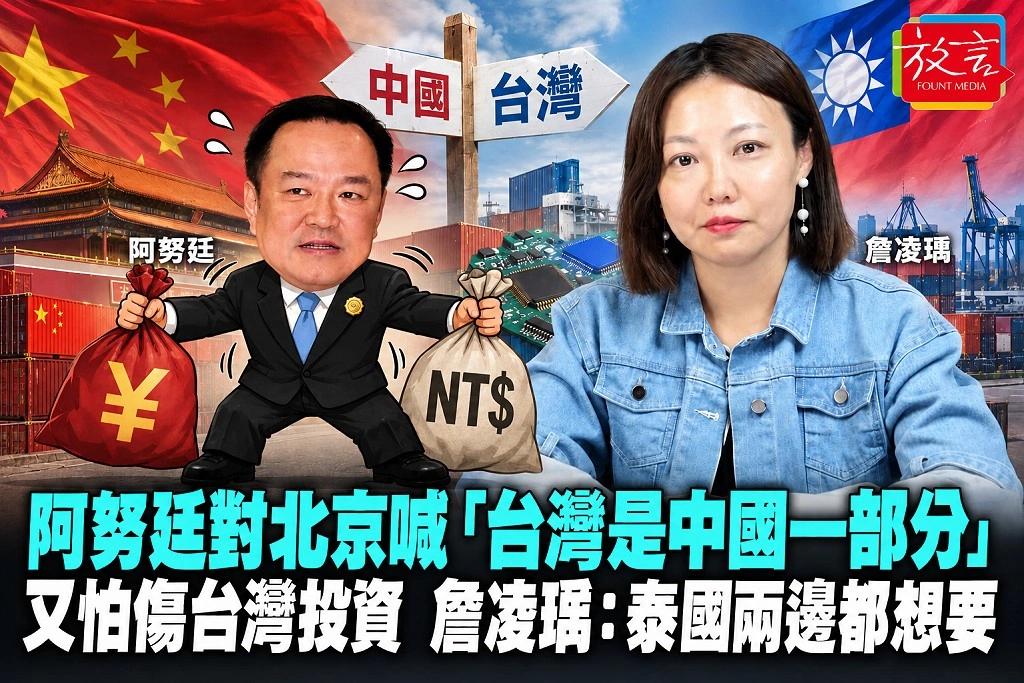 阿努廷對北京喊「台灣是中國一部分」又怕傷台灣投資 詹凌瑀:泰國兩邊都想要