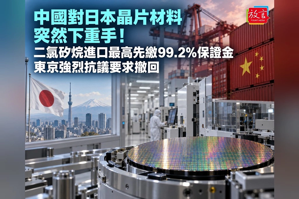 中國對日本晶片材料突然下重手！二氯矽烷進口最高先繳99.2％保證金　東京強烈抗議要求撤回