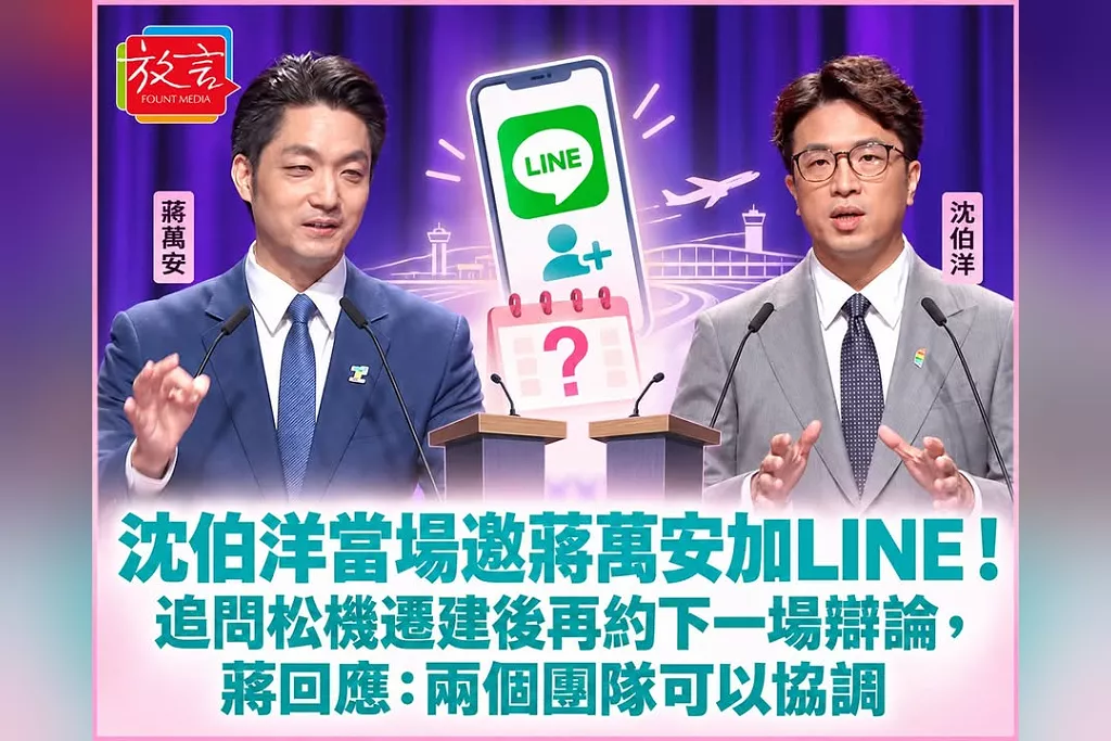 沈伯洋當場邀蔣萬安加LINE！追問松機遷建後再約下一場辯論，蔣回應：兩個團隊可以協調