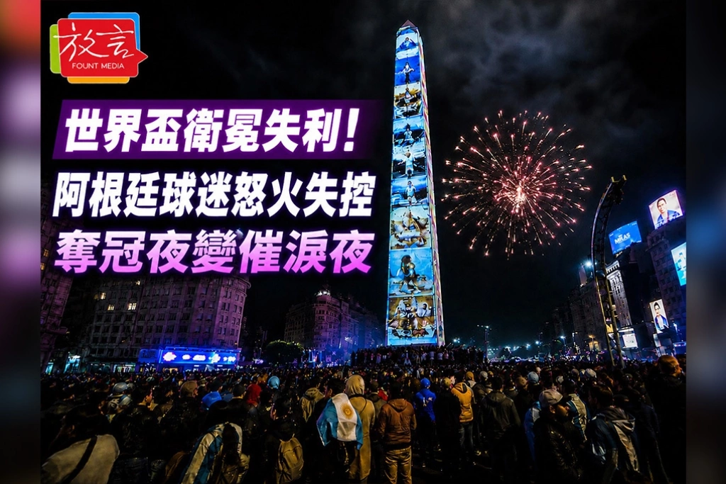 世界盃飲恨失冠　阿根廷球迷怒火失控　奪冠夜變催淚夜