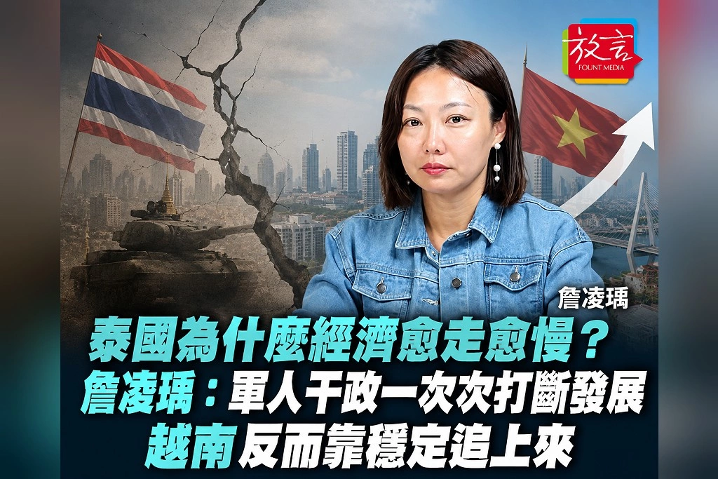 泰國為什麼經濟愈走愈慢?詹凌瑀:軍人干政一次次打斷發展 越南反而靠穩定追上來
