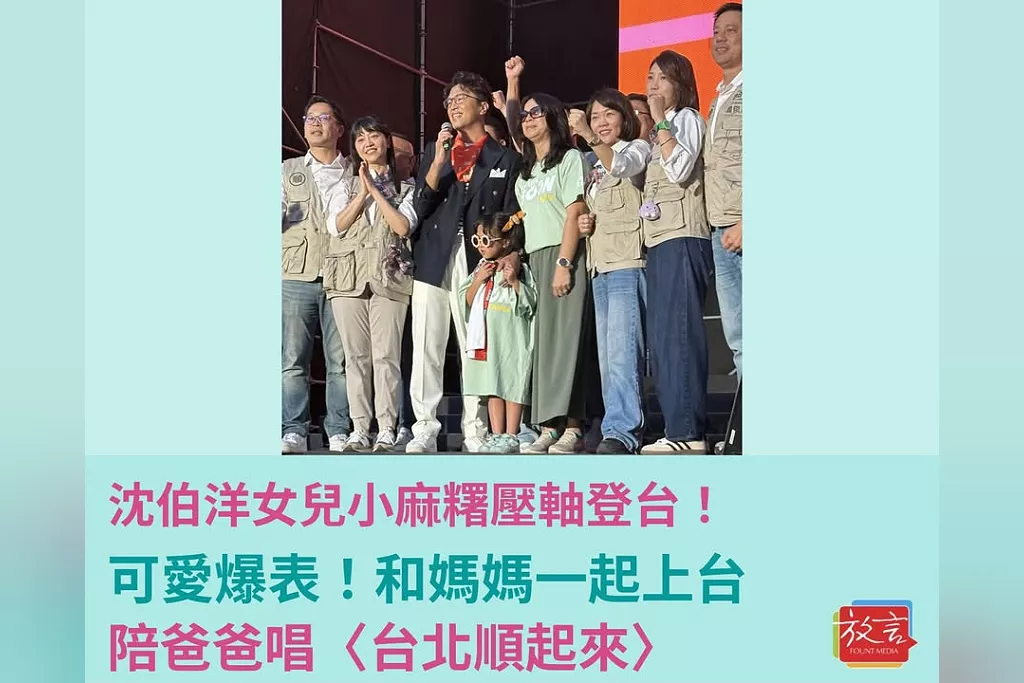沈伯洋女兒小麻糬壓軸登台可愛爆表！和媽媽一起上台　陪爸爸唱〈台北順起來〉