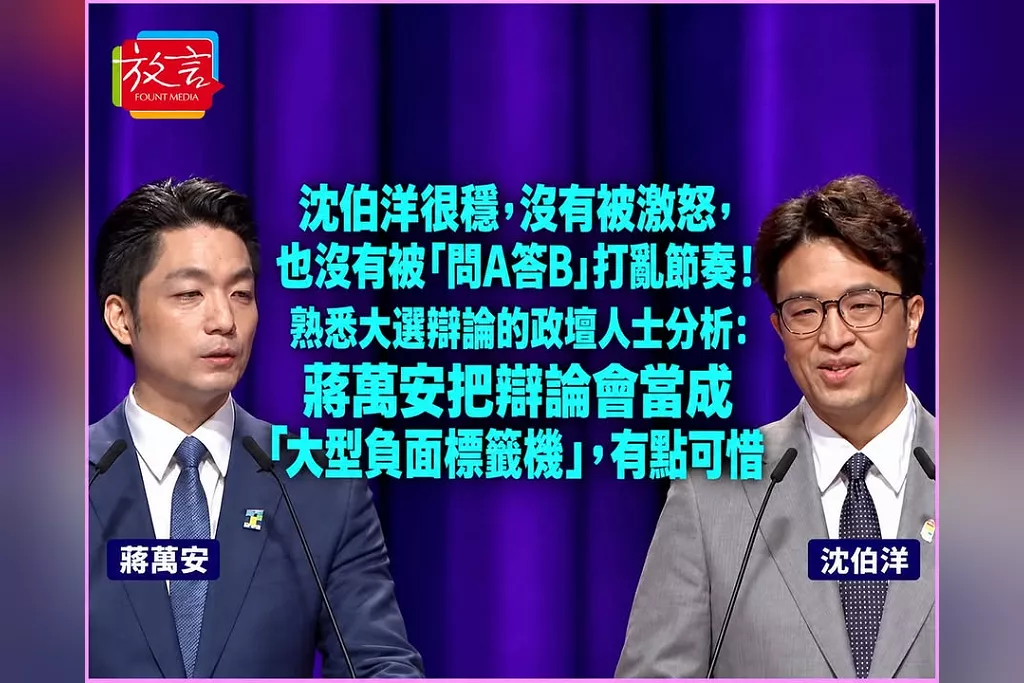 沈伯洋很穩，沒有被激怒，也沒有被「問A答B」打亂節奏！熟悉大選辯論的政壇人士分析：蔣萬安把辯論會當成「大型負面標籤機」，有點可惜