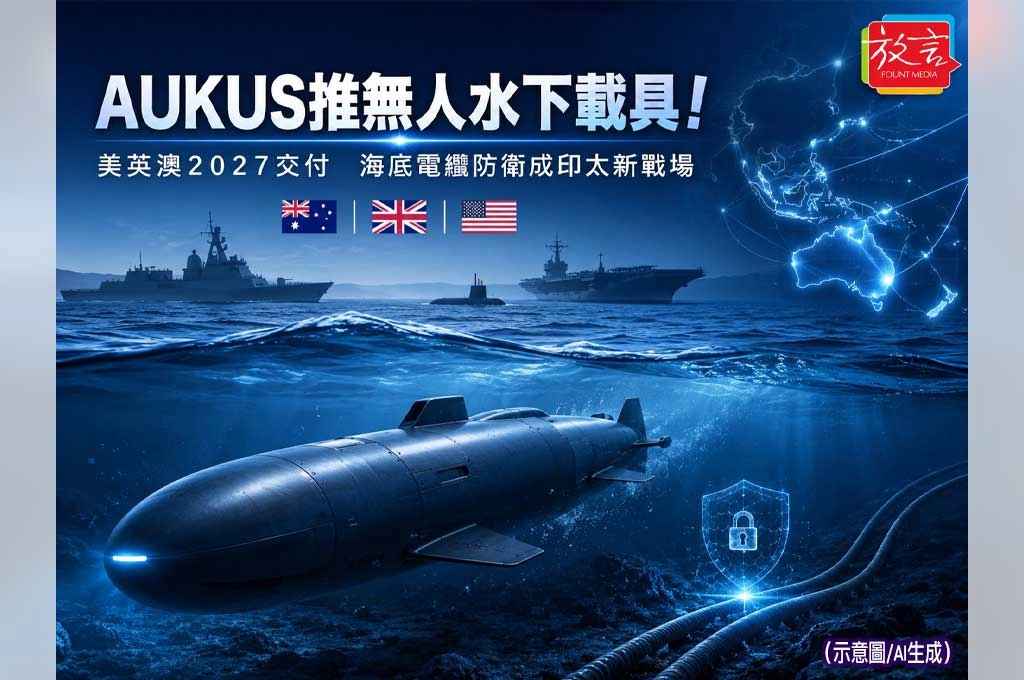 AUKUS推無人水下載具！美英澳2027交付　海底電纜防衛成印太新戰場