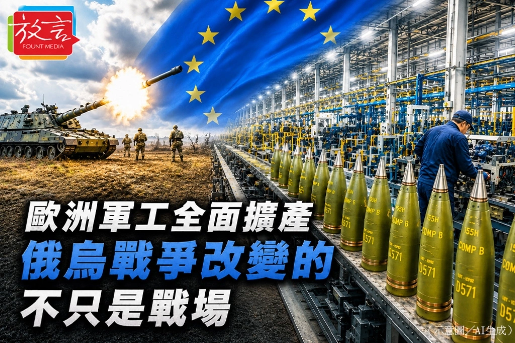 歐洲軍工全面擴產　俄烏戰爭改變的不只是戰場