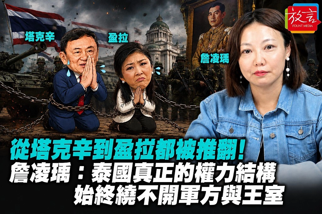 從塔克辛到盈拉都被推翻!詹凌瑀:泰國真正的權力結構始終繞不開軍方與王室