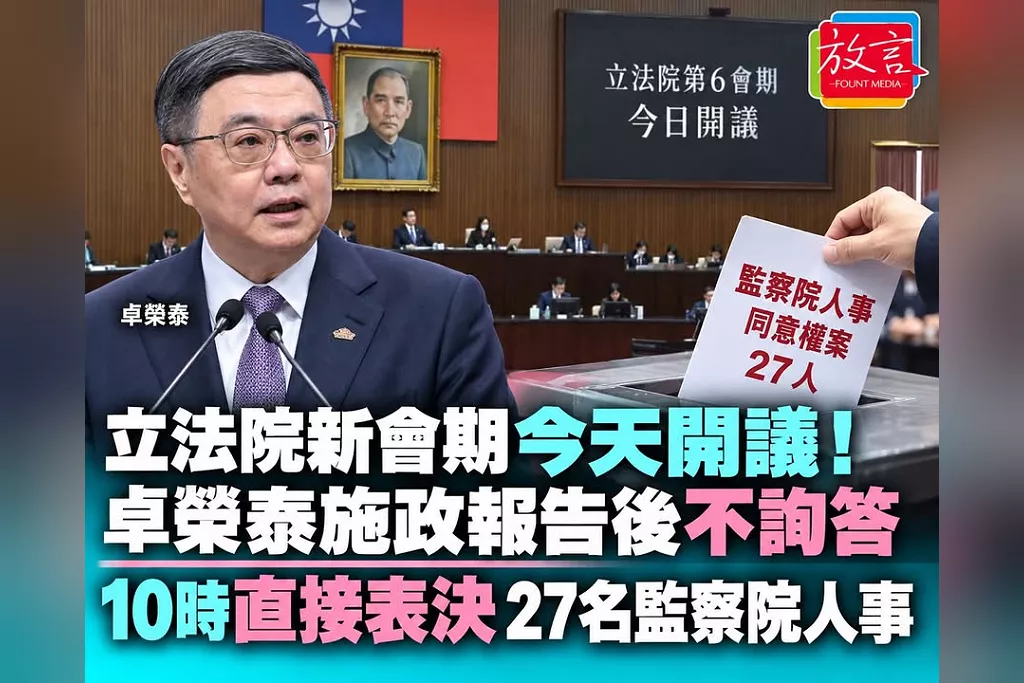 立法院新會期今天開議！卓榮泰施政報告後不詢答　10時直接表決27名監察院人事
