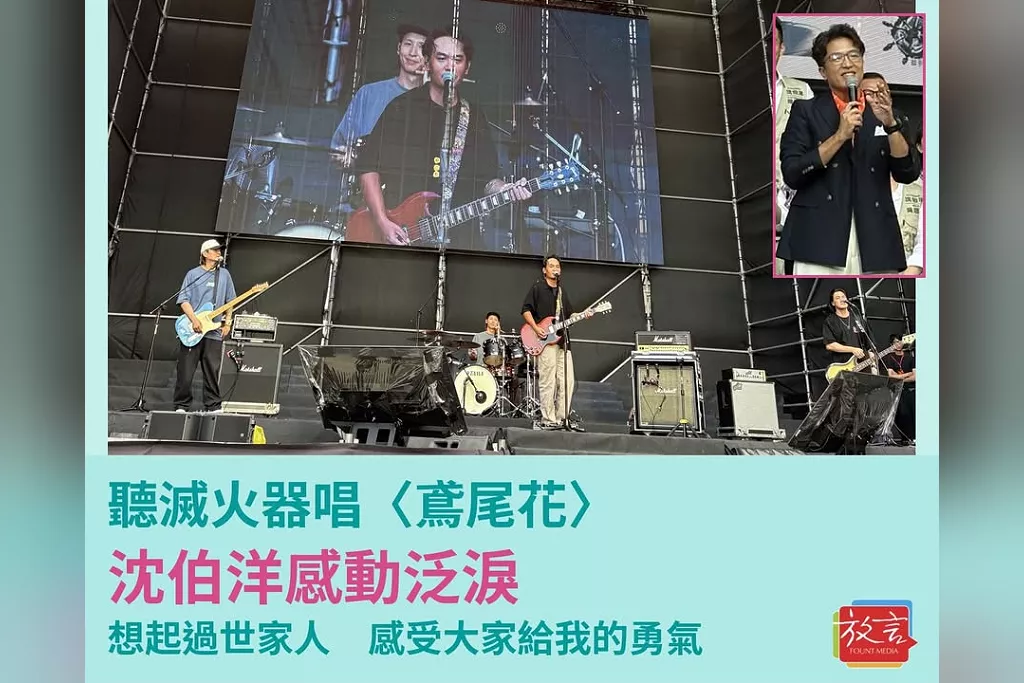 聽滅火器唱《鳶尾花》　沈伯洋感動泛淚：想起過世家人，感受大家給我的勇氣