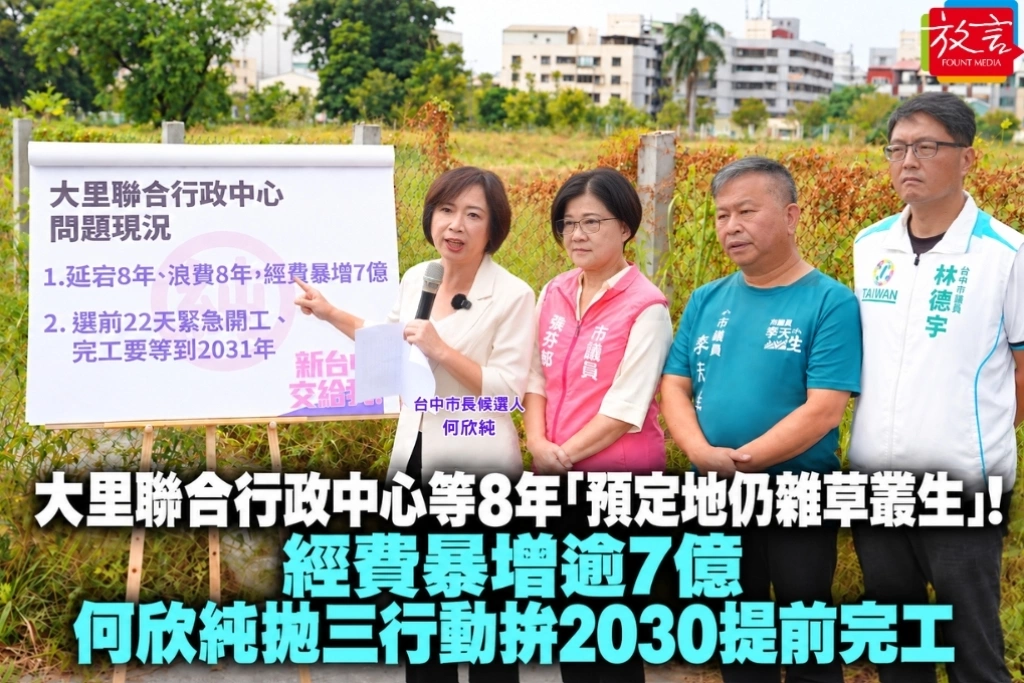 大里聯合行政中心等8年「預定地仍雜草叢生」!經費暴增逾7億 何欣純拋三行動拚2030提前完工