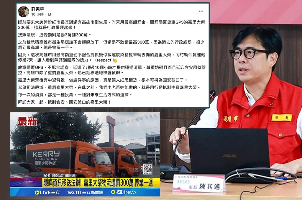 高雄衛生局「最高額」重罰嘉里大榮300萬！許美華讚「其邁團隊有魄力」：一起抵制中資背景的國安破口