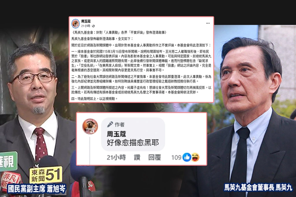 馬英九基金會人事異動澄清！周玉蔻：好像愈描愈黑耶...