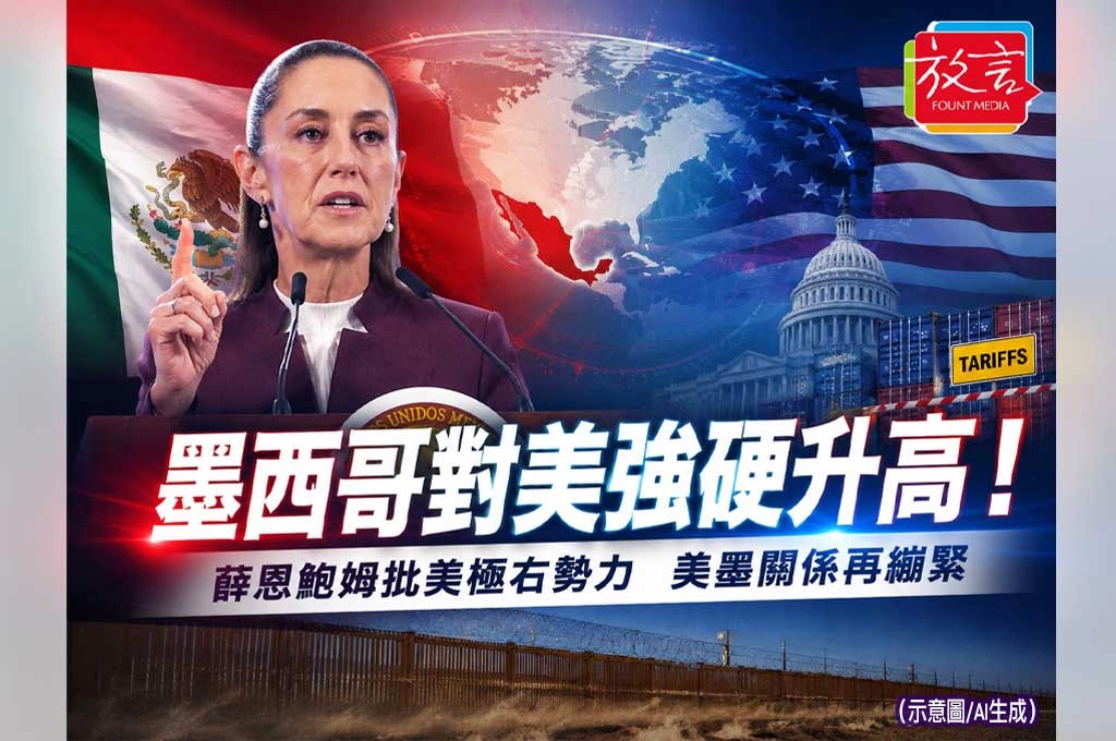 墨西哥總統對美強硬升高！控右翼勢力與國內反對派聯手　美墨關係再繃緊