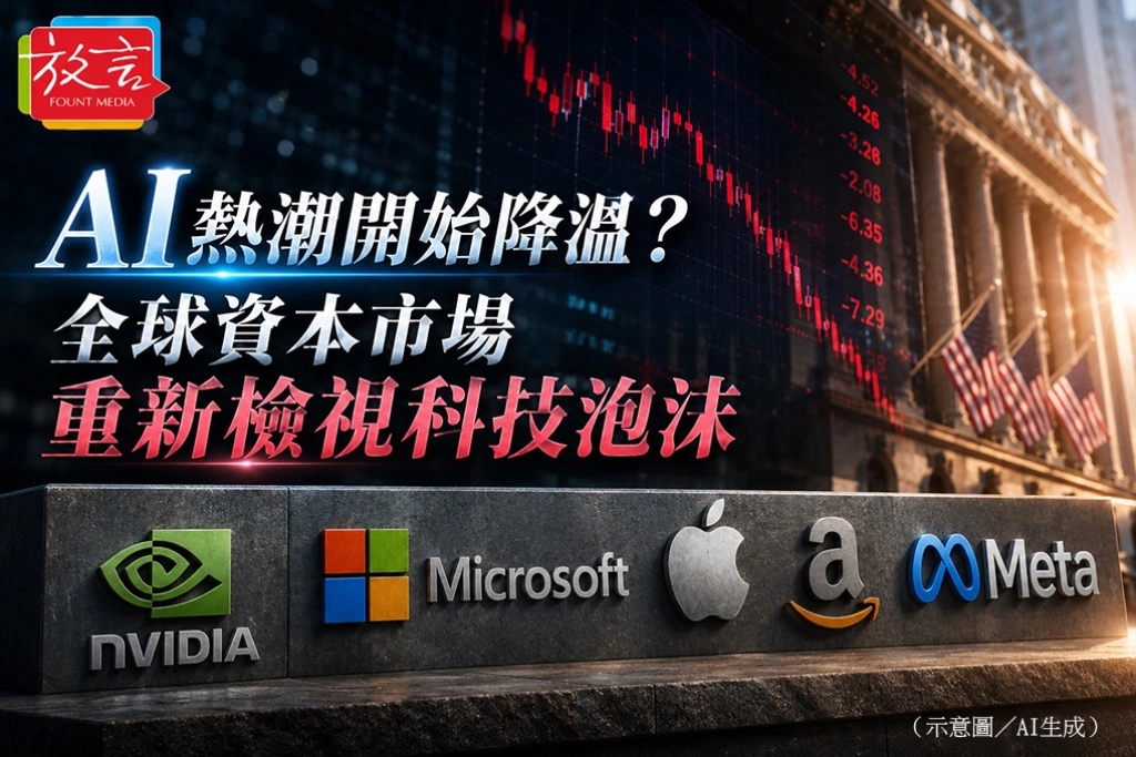 AI熱潮開始降溫？　全球資本市場重新檢視科技泡沫