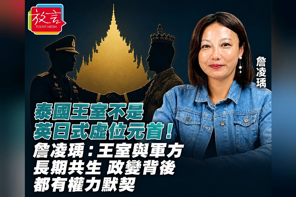 泰國王室不是英日式「虛位元首」!詹凌瑀:王室與軍方長期共生 政變背後都有權力默契