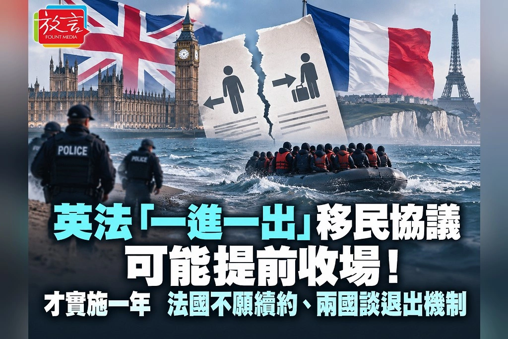 英法「一進一出」移民協議可能提前收場!才實施一年 法國不願續約、兩國談退出機制