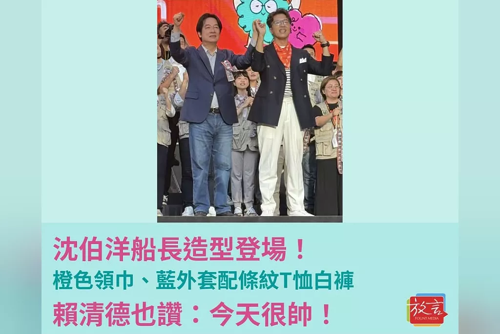 沈伯洋船長造型登場！橙色領巾、藍外套配條紋T恤與白褲　賴清德也讚今天很帥