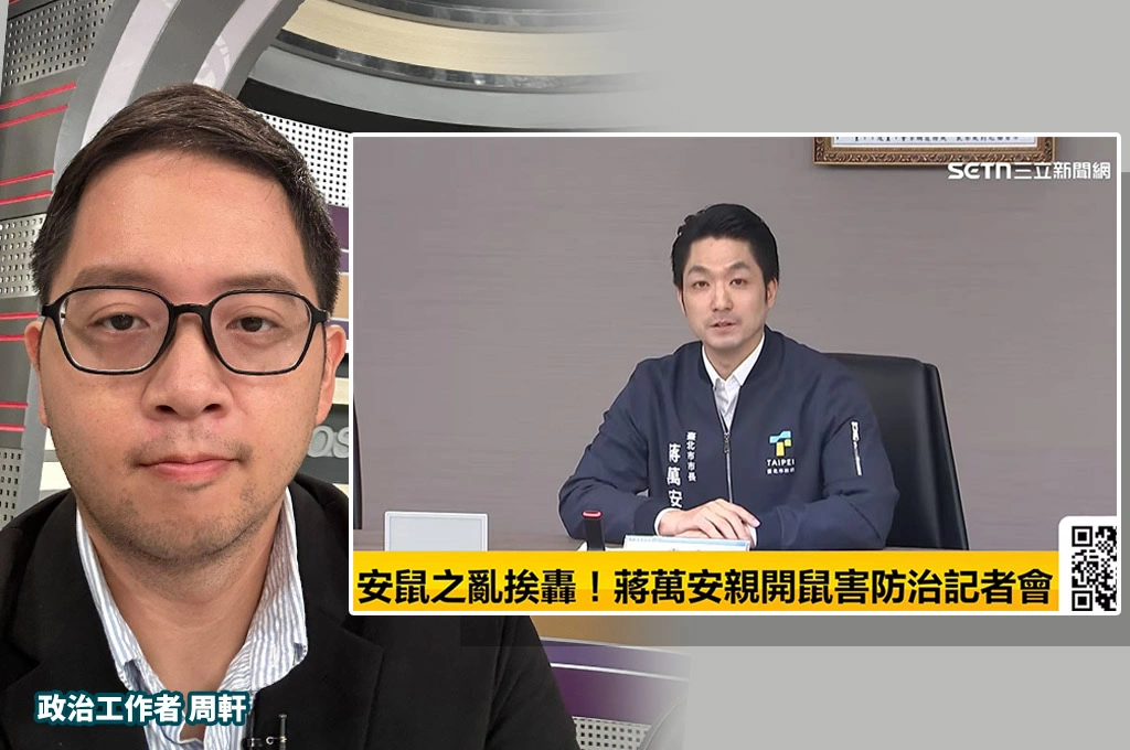 北市推「鼠類偵防師」惹議　周軒酸蔣萬安：不是都說認知作戰？