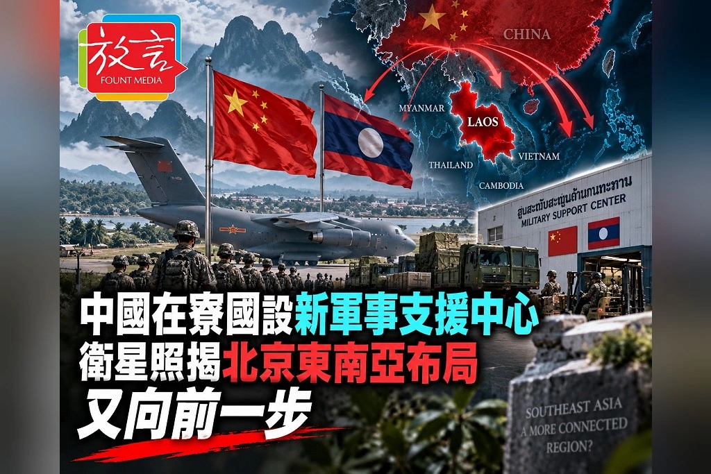 中國在寮國新軍事支援中心啟用!農田一年變成跑道 衛星照揭北京東南亞布局向前一步