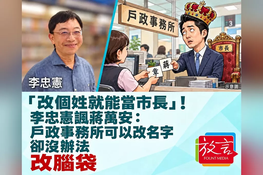 「改個姓就能當市長」！李忠憲諷蔣萬安：戶政事務所可以改名字，卻沒辦法改腦袋