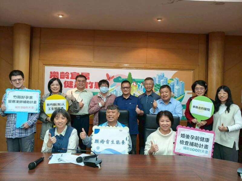因應晚婚晚育 竹縣推婚後孕前健檢與醫療性凍卵補助