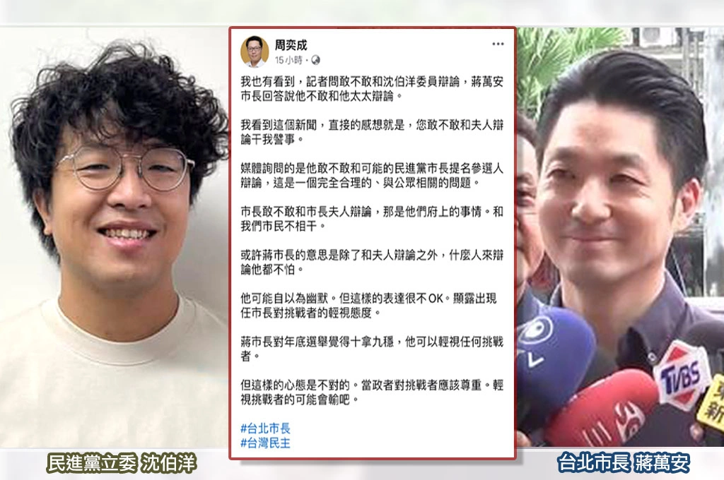 問敢不敢和沈伯洋辯論、蔣萬安僅回「不敢和太太辯論」？！周奕成批：輕視挑戰者可能會輸