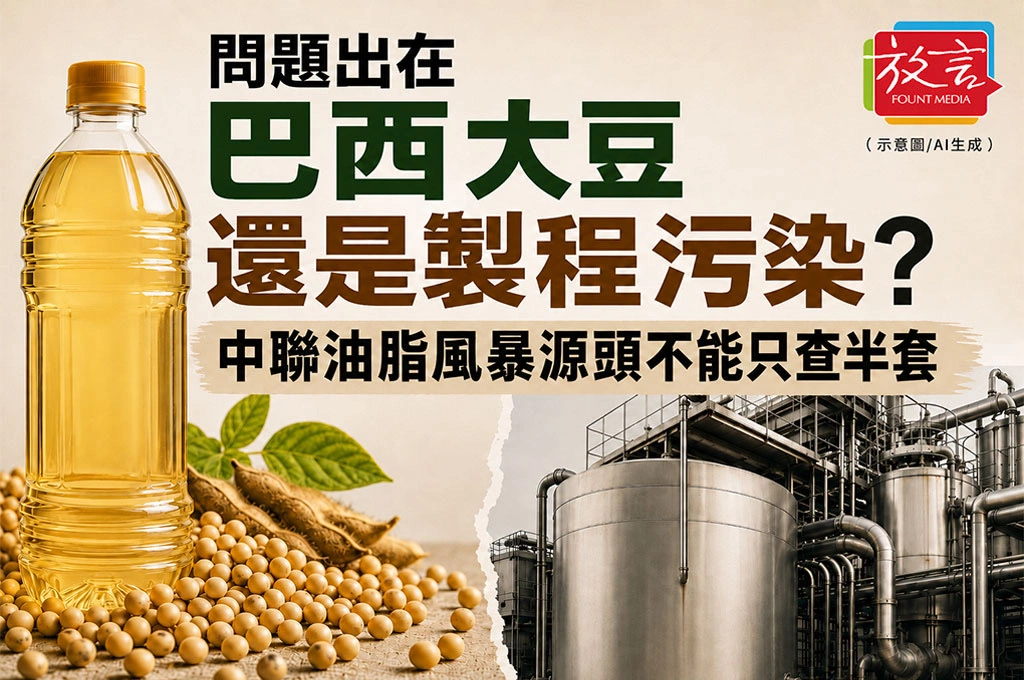 問題出在巴西大豆還是製程污染？中聯油脂風暴源頭不能只查半套