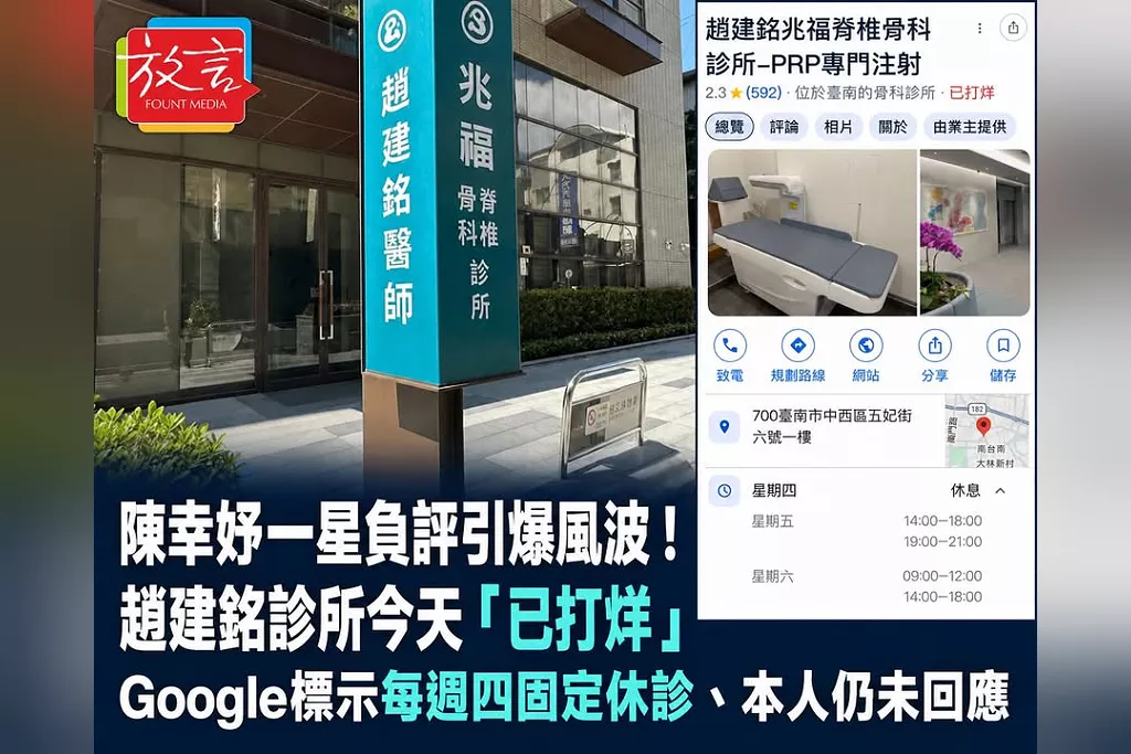 陳幸妤一星負評引爆風波！趙建銘診所今天「已打烊」　Google標示每週四固定休診、本人仍未回應