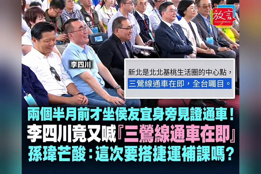 兩個半月前才坐侯友宜身旁見證通車！李四川竟又喊「三鶯線通車在即」　孫瑋芒酸：這次要搭捷運補課嗎？