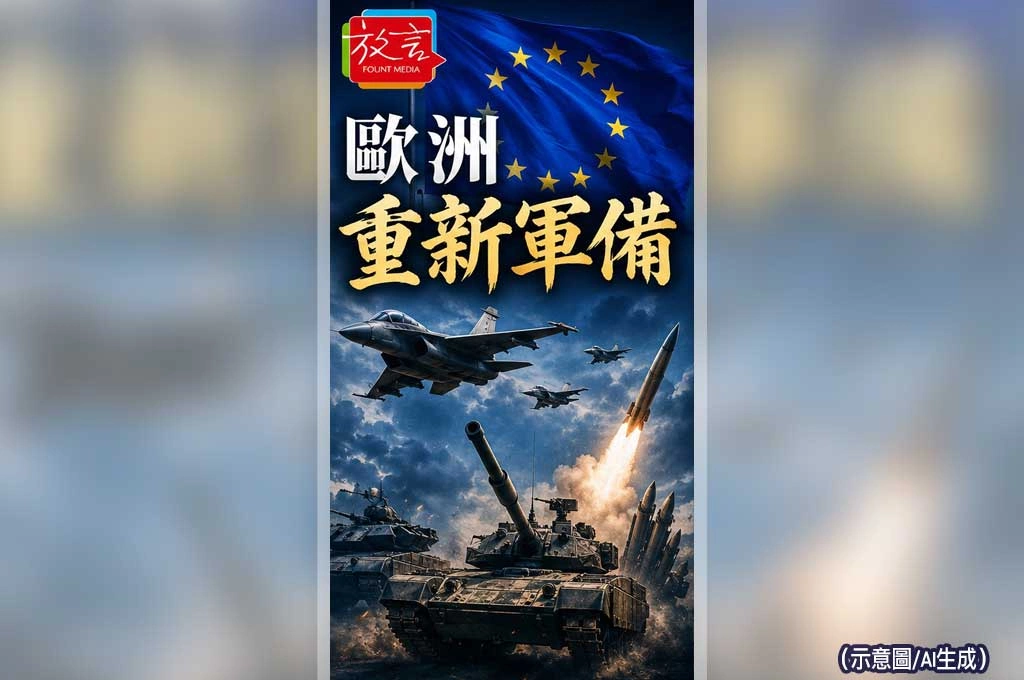 《放. 新聞／世界新聞／歐洲》歐洲軍備時代回來了！從飛彈到無人機　各國全面重建國防工業