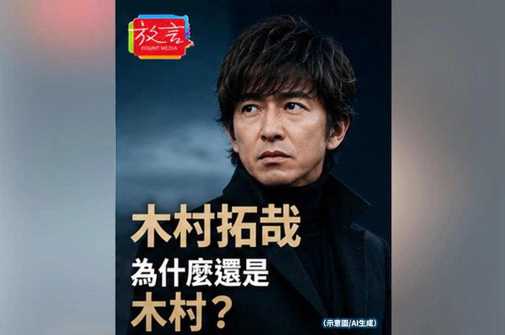 木村拓哉為什麼還是木村？