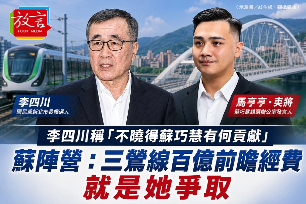 李四川稱「不曉得蘇巧慧有何貢獻」　蘇陣營：三鶯線百億前瞻經費就是她爭取
