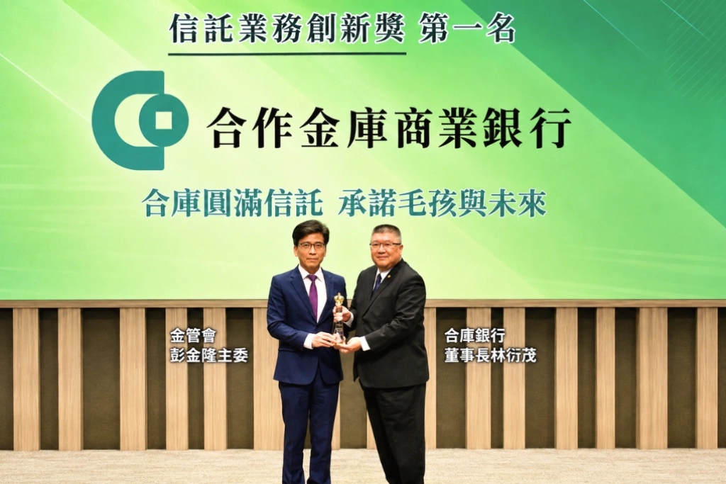 從退休安養到毛孩照顧都包辦！合庫銀行信託服務再奪3大獎 連兩屆成唯一「三冠」銀行