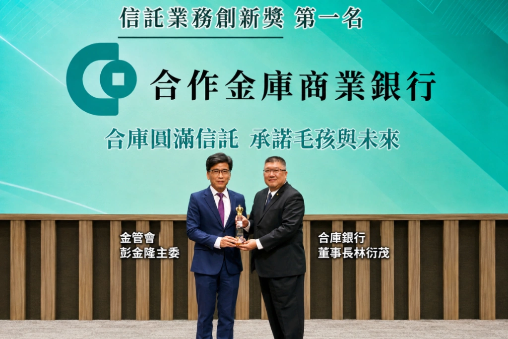 從退休安養到毛孩照顧都包辦！合庫銀行信託服務再奪3大獎 連兩屆成唯一「三冠」銀行