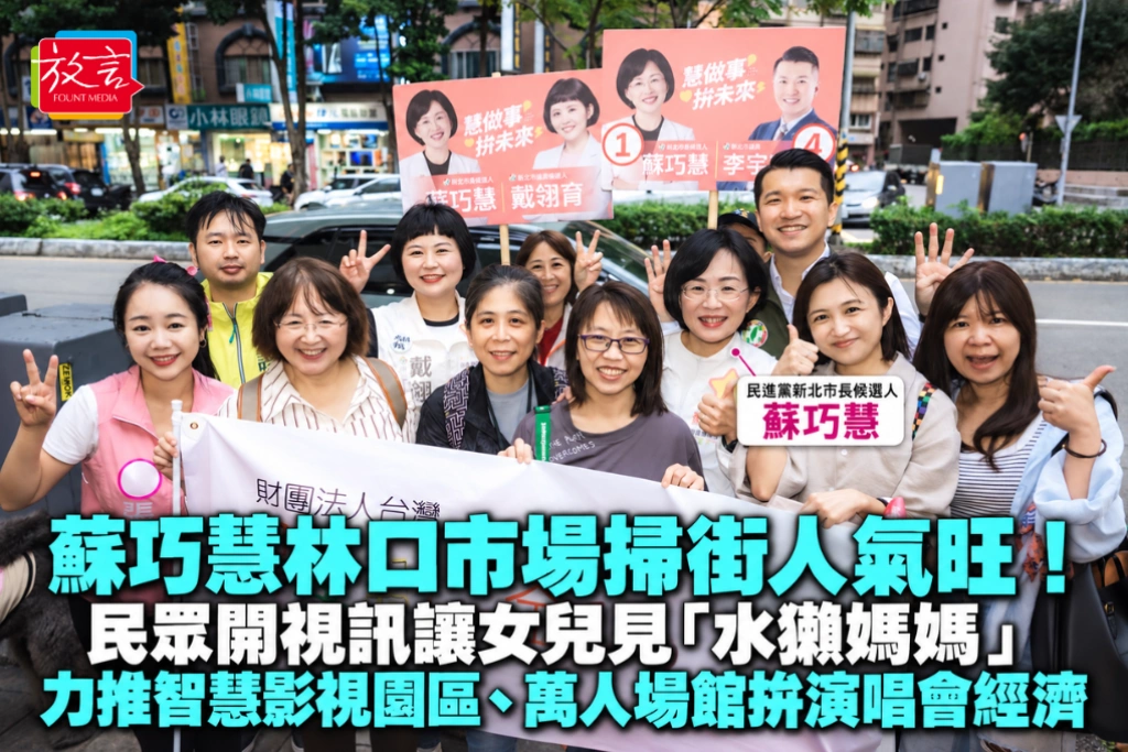 蘇巧慧林口市場掃街人氣旺！民眾開視訊讓女兒見「水獺媽媽」  力推智慧影視園區、萬人場館拚演唱會經濟