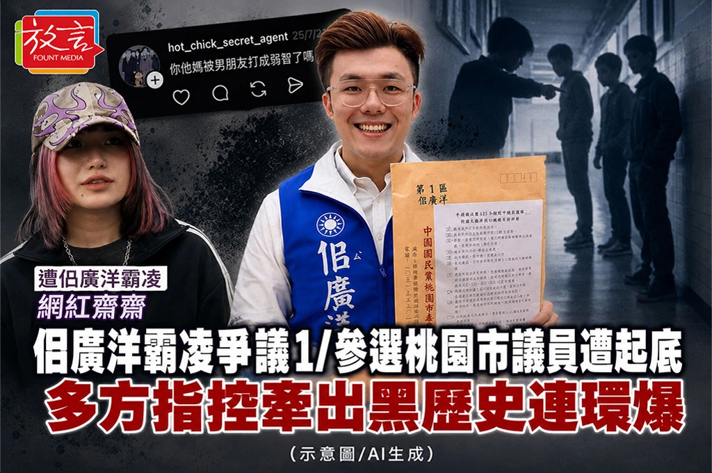 佀廣洋霸凌爭議1/參選桃園市議員遭起底　多方指控牽出黑歷史連環爆