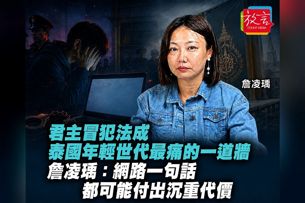 君主冒犯法成泰國年輕世代最痛的一堵牆 詹凌瑀:網路一句話都可能付出沉重代價